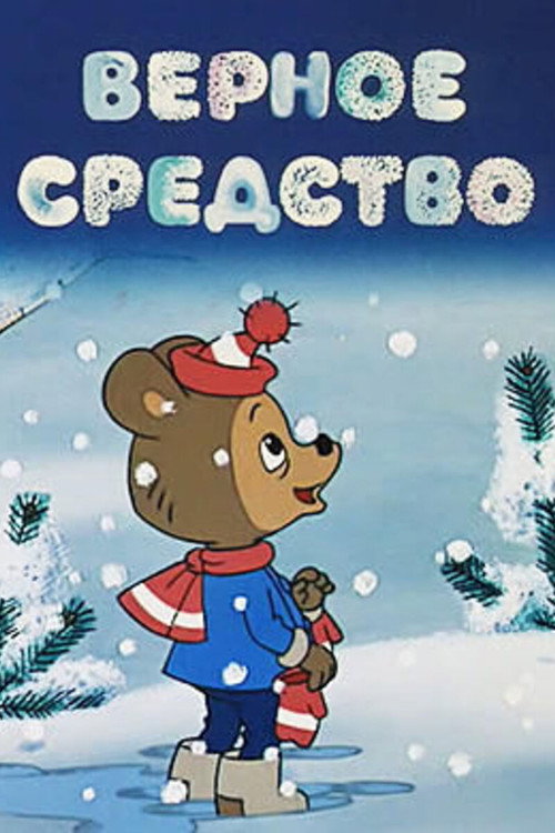 Póster de Верное средство