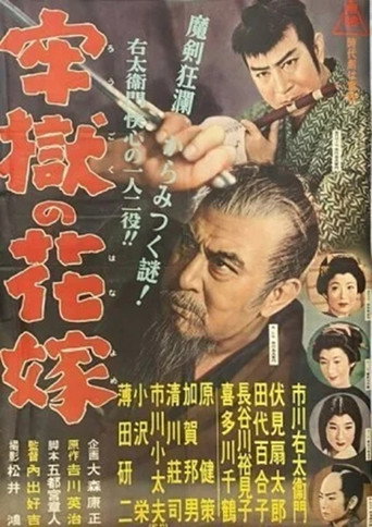 Póster de 牢獄の花嫁