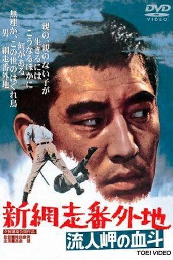 Póster de 新網走番外地　流人岬の血斗