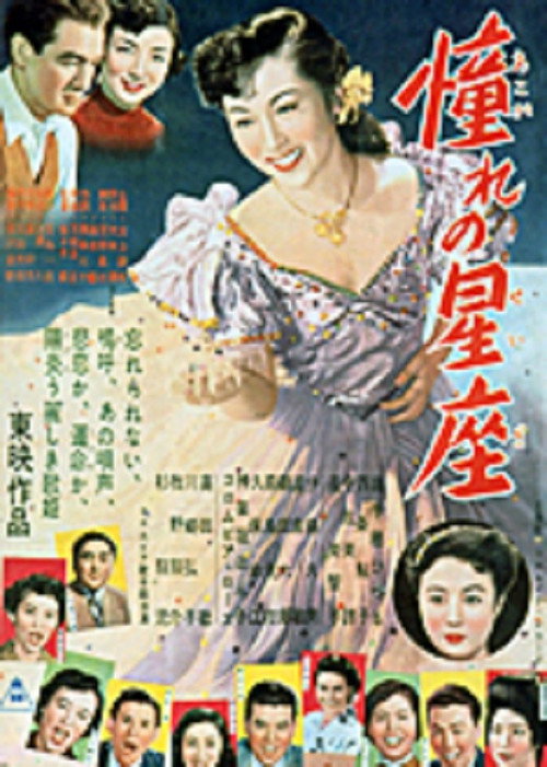 Póster de 憧れの星座