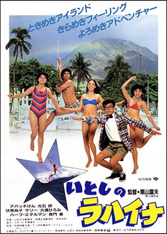 Póster de いとしのラハイナ