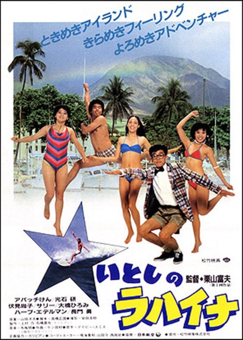 Póster de いとしのラハイナ