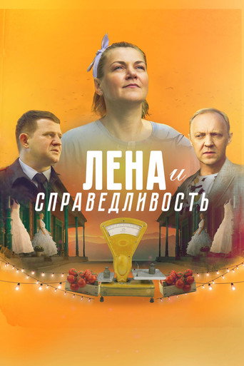 Póster de Лена и справедливость