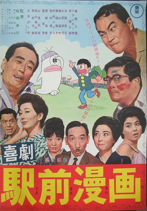 Póster de 喜劇 駅前漫画