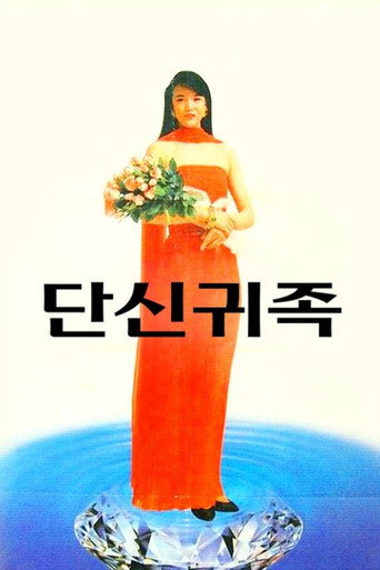 Póster de 單身貴族