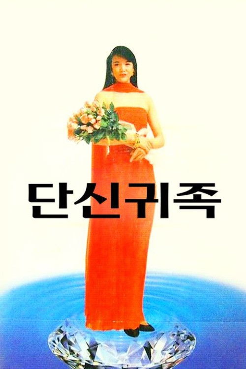 Póster de 單身貴族