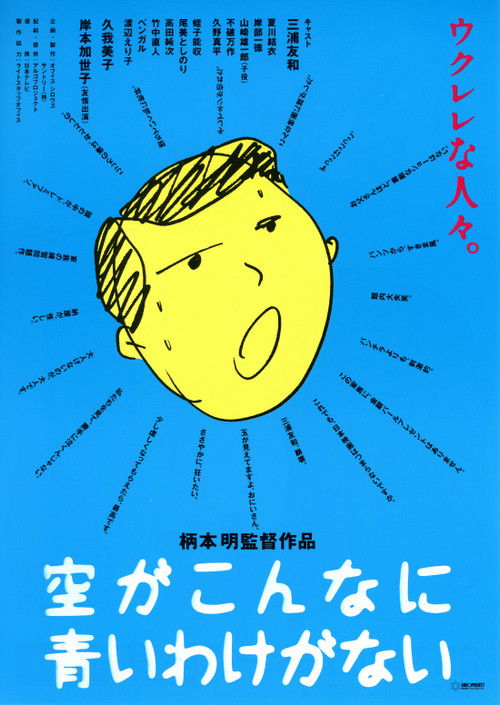 Póster de 空がこんなに青いわけがない