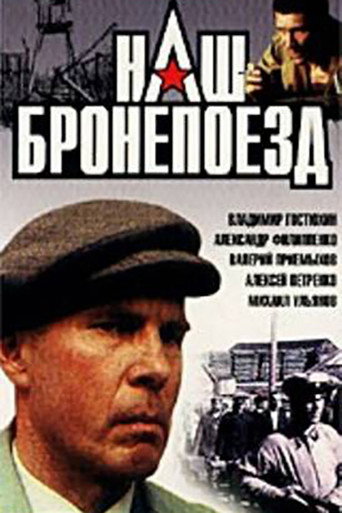 Póster de Наш бронепоезд