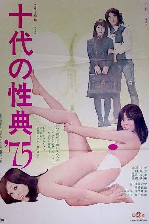 Póster de 十代の性典’７５