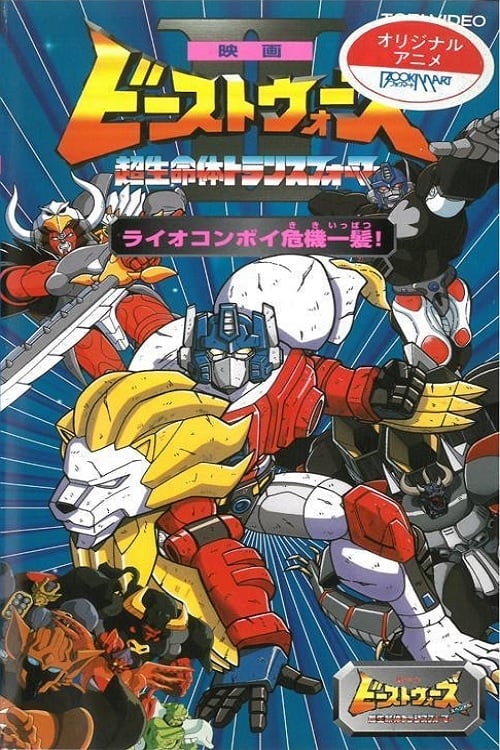 Póster de ビーストウォーズII ライオコンボイ危機一髪!