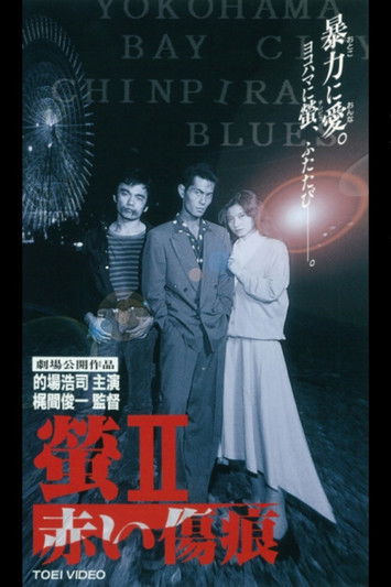 Póster de 螢ＩＩ　赤い傷痕