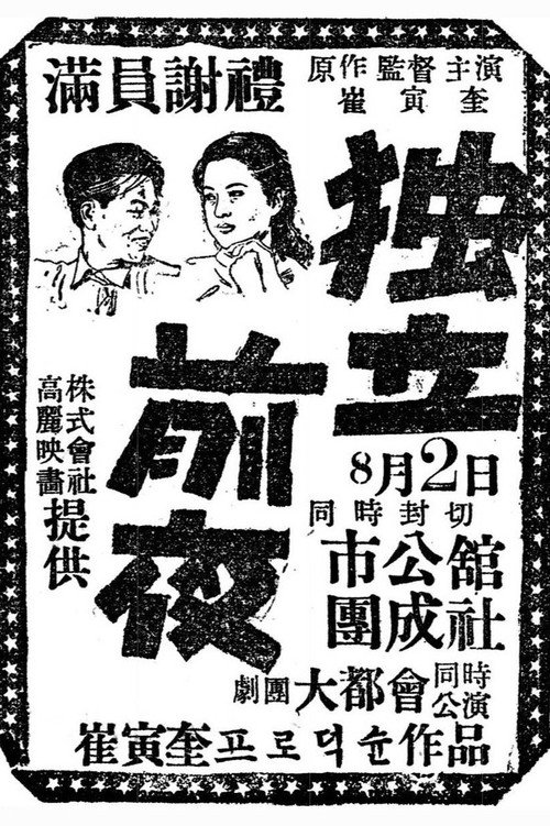 Póster de 독립전야