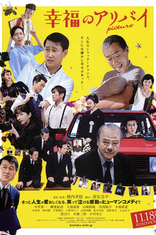 Póster de 幸福のアリバイ Picture