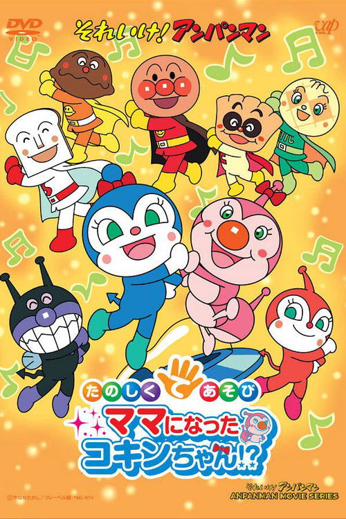 Póster de それいけ!アンパンマン たのしくてあそび ママになったコキンちゃん!?