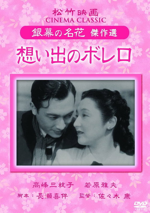 Póster de 想い出のボレロ