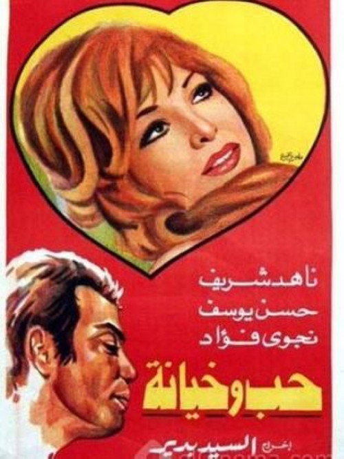 Póster de حب وخيانة