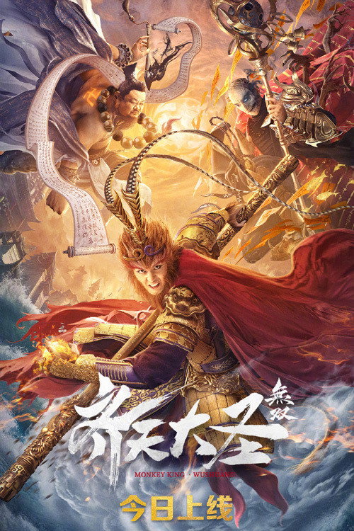 Póster de 齐天大圣·无双