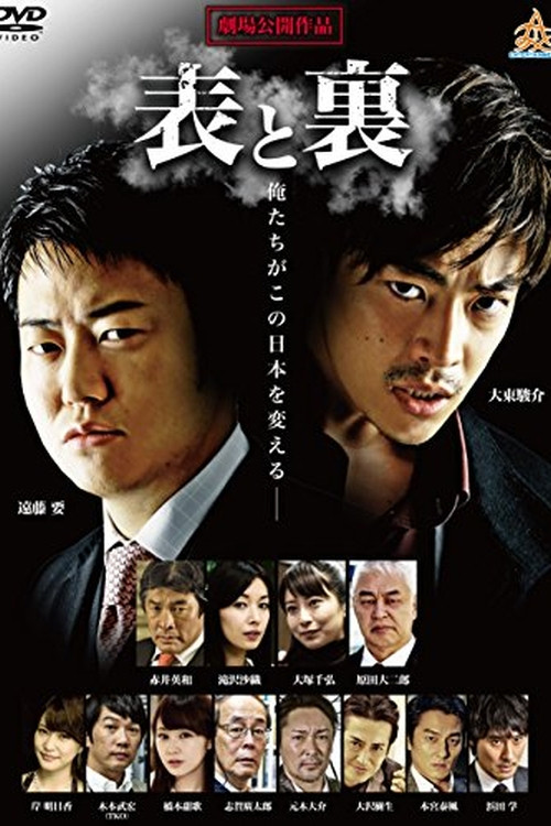 Póster de 表と裏