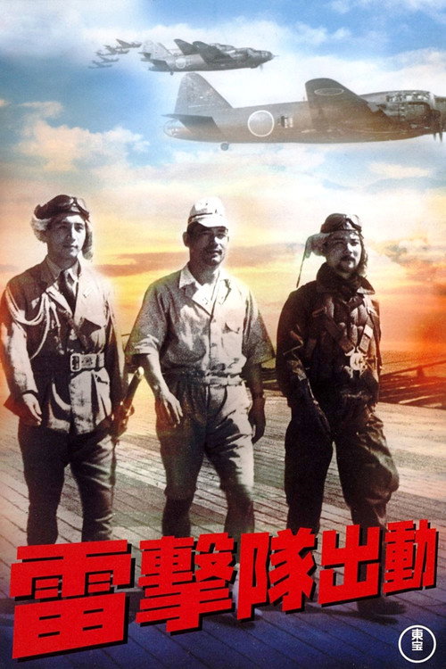 Póster de 雷撃隊出動