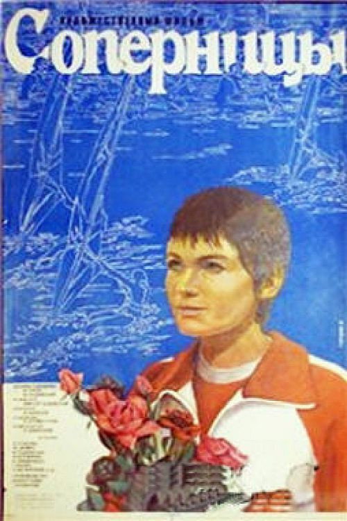 Póster de Соперницы