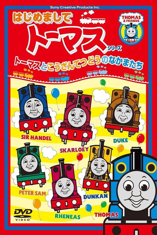 Póster de はじめましてトーマスシリーズ トーマスとこうざんてつどうのなかまたち