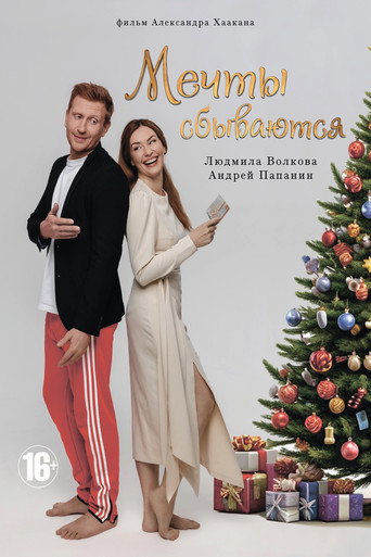 Póster de Мечты сбываются