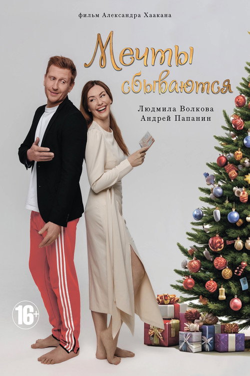 Póster de Мечты сбываются