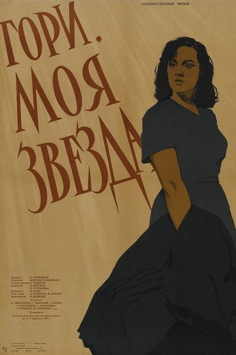 Póster de Гори, моя зоре