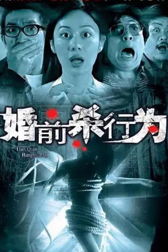 Póster de 婚前殺行為