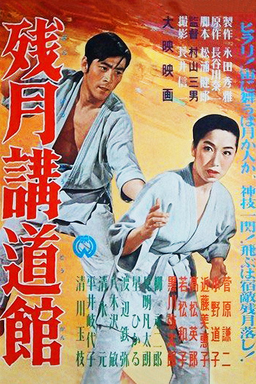 Póster de 残月講道館
