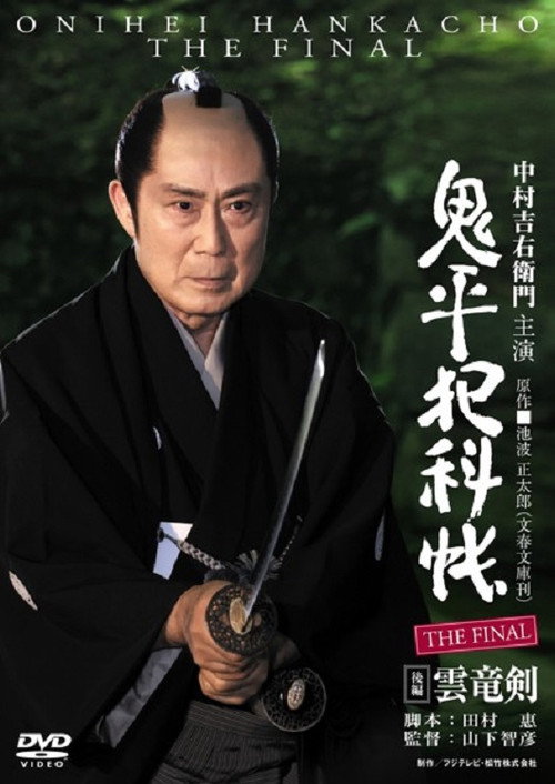 Póster de 鬼平犯科帳 THE FINAL 後編 雲竜剣
