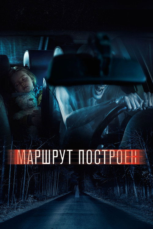 Póster de Маршрут построен