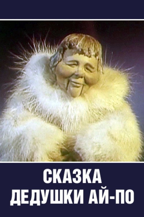 Póster de Сказка Дедушки Ай-По