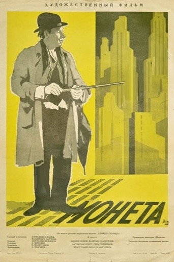 Póster de Монета
