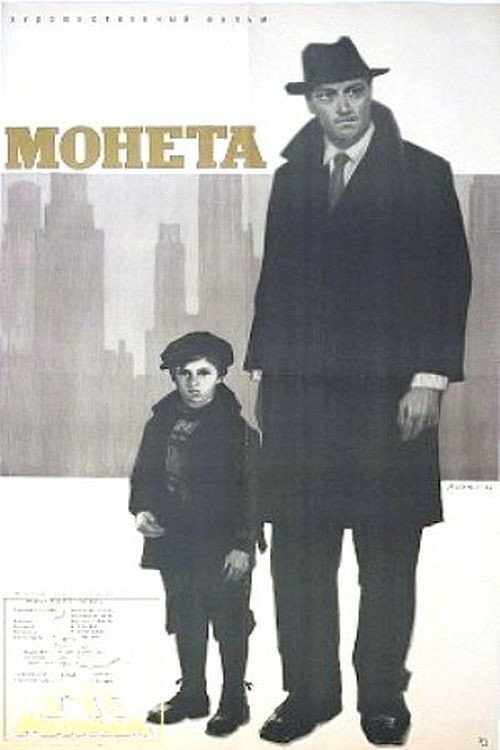 Póster de Монета