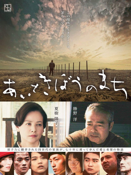 Póster de あいときぼうのまち