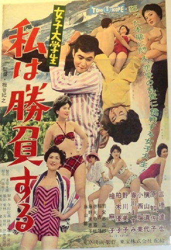 Póster de 女子大学生　私は勝負する