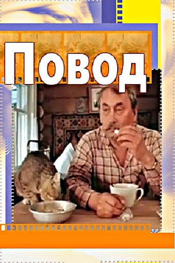 Póster de Повод