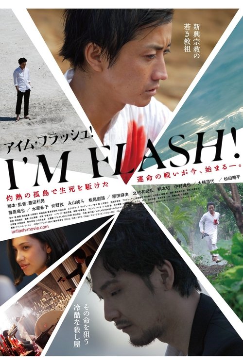 Póster de I’M FLASH！