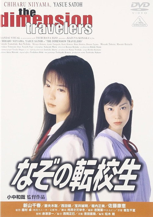 Póster de なぞの転校生