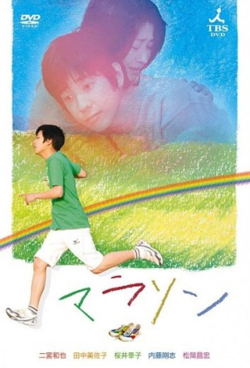 Póster de マラソン