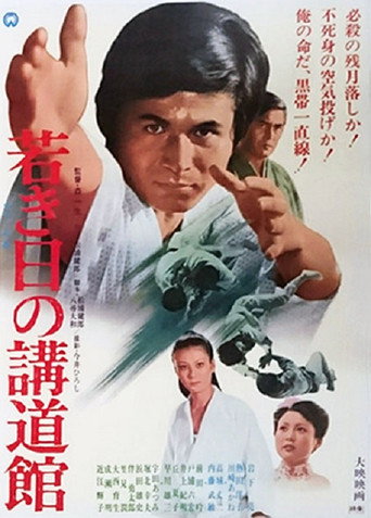 Póster de 若き日の講道館