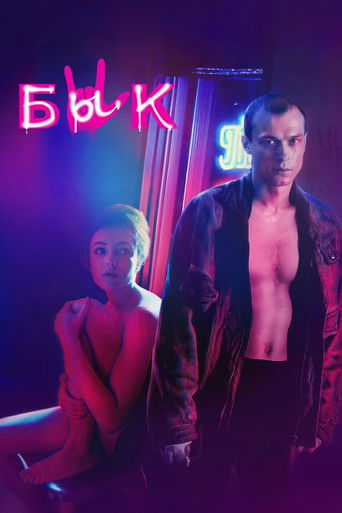 Póster de Бык