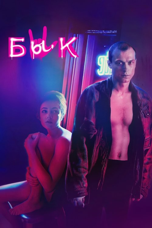 Póster de Бык