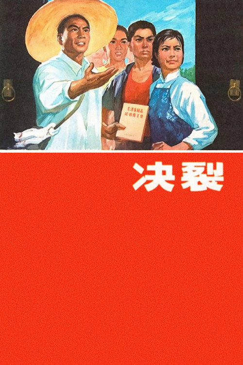 Póster de 决裂