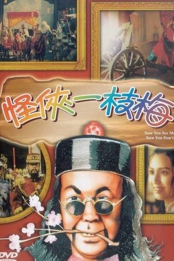 Póster de 怪俠一枝梅
