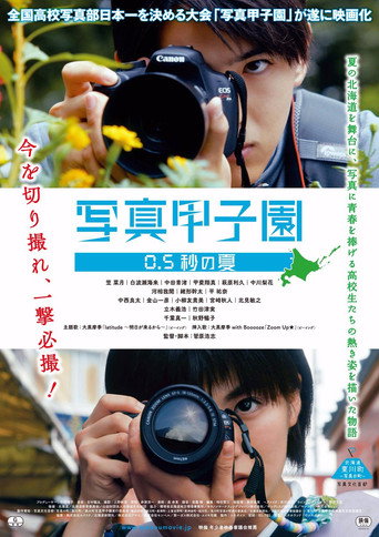 Póster de 写真甲子園 0.5秒の夏