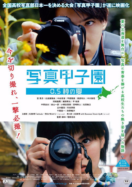 Póster de 写真甲子園 0.5秒の夏