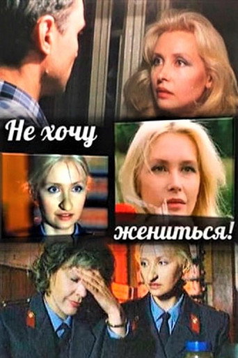 Póster de Не хочу жениться!