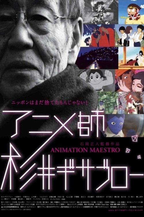 Póster de アニメ師・杉井ギサブロー